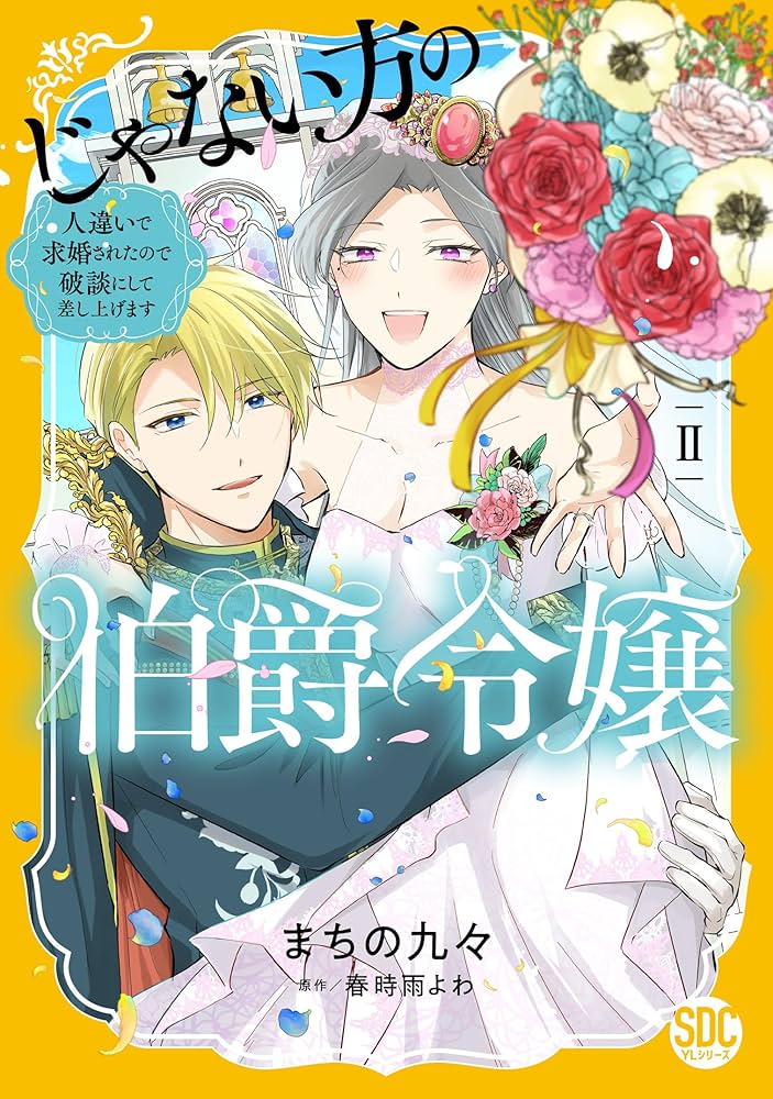 じゃない方の伯爵令嬢　1.2巻 Amazon.co.jp: じゃない方の伯爵令嬢 人違いで求婚されたので